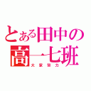 とある田中の高一七班（大家努力）