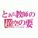 とある教師の超空の要塞（ボーイング２９）