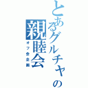 とあるグルチャの親睦会（オフ会企画）