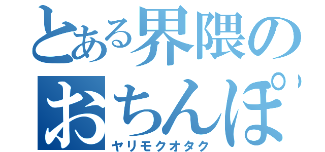 とある界隈のおちんぽ騎士団（ヤリモクオタク）