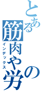 とあるの筋肉や労（インデックス）