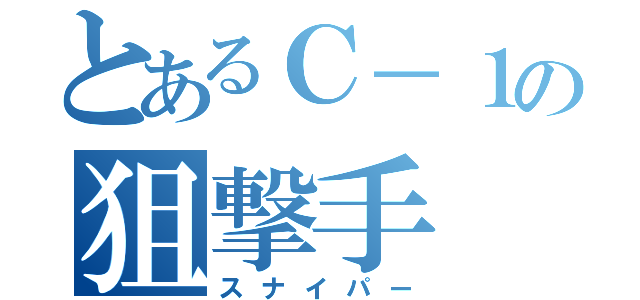 とあるＣ－１の狙撃手（スナイパー）