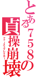 とある７５８の貞操崩壊Ⅱ（ファーストブレイカー）