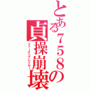 とある７５８の貞操崩壊Ⅱ（ファーストブレイカー）