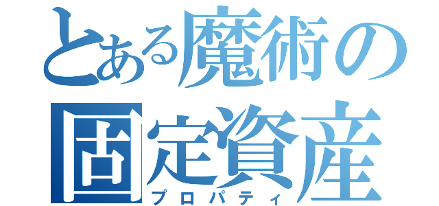 とある魔術の固定資産（プロパティ）