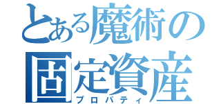 とある魔術の固定資産（プロパティ）