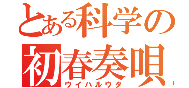 とある科学の初春奏唄（ウイハルウタ）