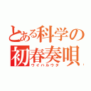 とある科学の初春奏唄（ウイハルウタ）