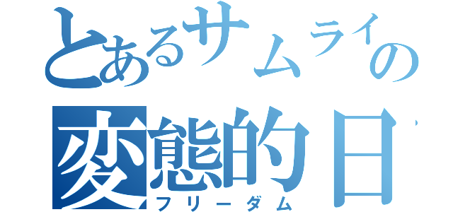 とあるサムライの変態的日常（フリーダム）