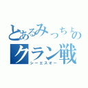 とあるみっちょのクラン戦（シーエスオー）