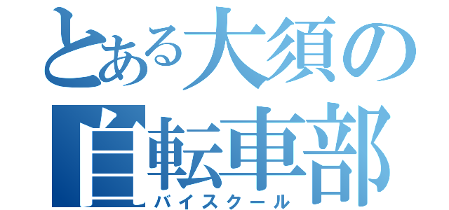 とある大須の自転車部（バイスクール）