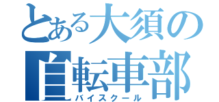 とある大須の自転車部（バイスクール）