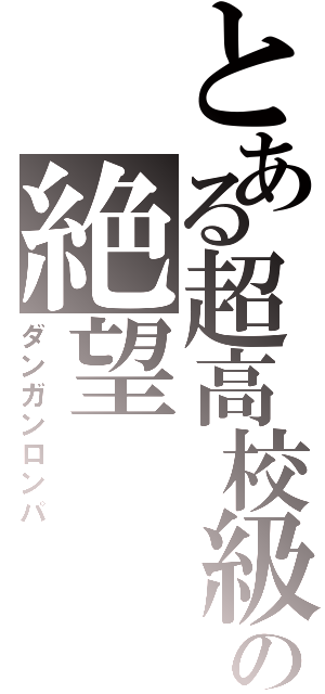 とある超高校級の絶望（ダンガンロンパ）