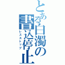 とある白濁の書込停止（レスストップ）