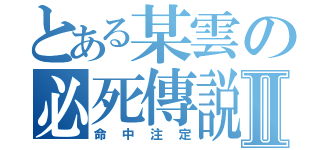 とある某雲の必死傳説Ⅱ（命中注定）