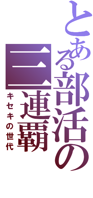 とある部活の三連覇（キセキの世代）