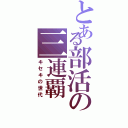 とある部活の三連覇（キセキの世代）