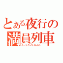 とある夜行の満員列車（ムーンライトながら）