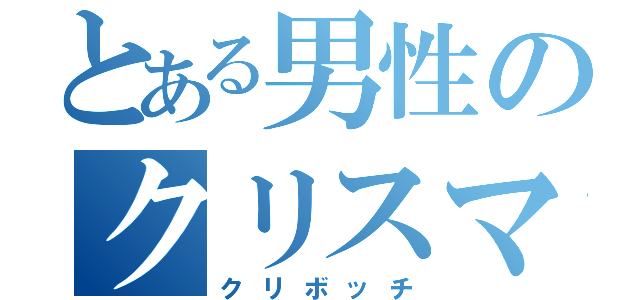 とある男性のクリスマス（クリボッチ）