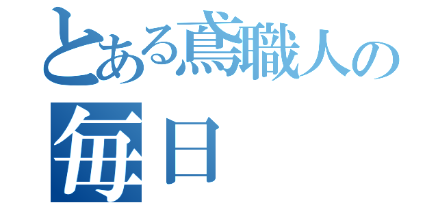 とある鳶職人の毎日（）