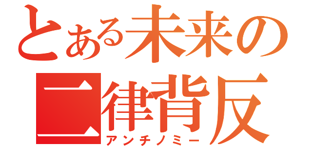 とある未来の二律背反（アンチノミー）