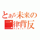 とある未来の二律背反（アンチノミー）