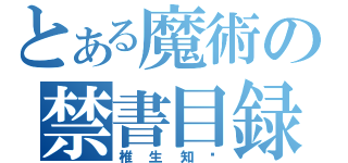 とある魔術の禁書目録（椎生知贺）