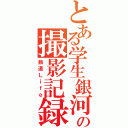 とある学生銀河の撮影記録（鉄道Ｌｉｆｅ）