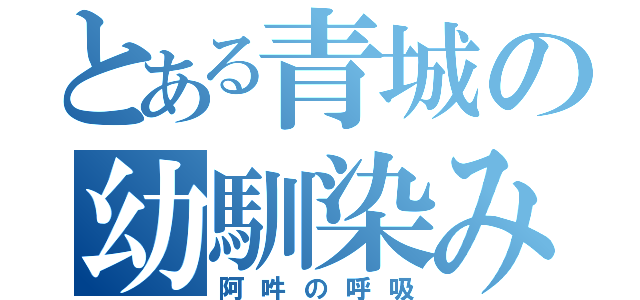 とある青城の幼馴染み（阿吽の呼吸）