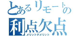 とあるリモートワークの利点欠点（メリットデメリット）