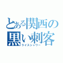 とある関西の黒い刺客（ライスシャワー）