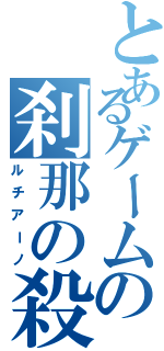 とあるゲームの刹那の殺し屋（ルチアーノ）