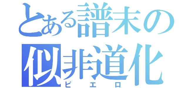 とある譜末の似非道化（ピエロ）