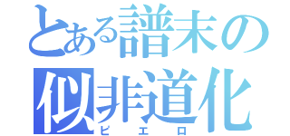 とある譜末の似非道化（ピエロ）