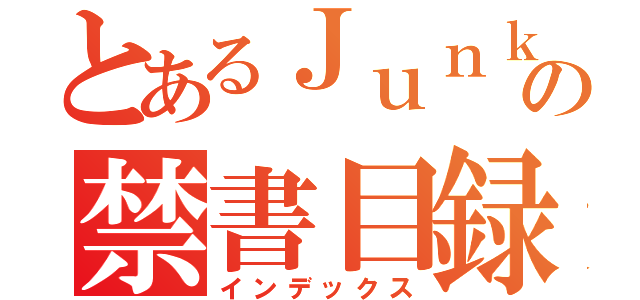 とあるＪｕｎｋｅｒの禁書目録（インデックス）