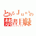 とあるＪｕｎｋｅｒの禁書目録（インデックス）