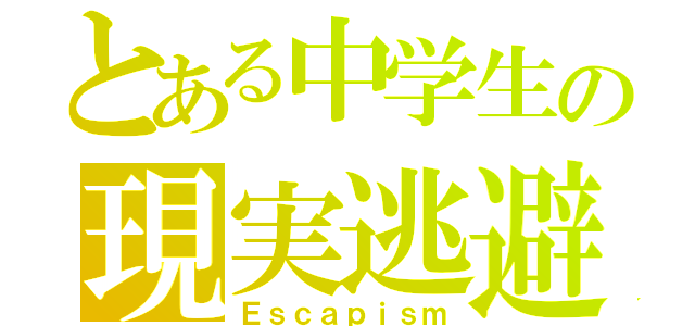 とある中学生の現実逃避（Ｅｓｃａｐｉｓｍ）