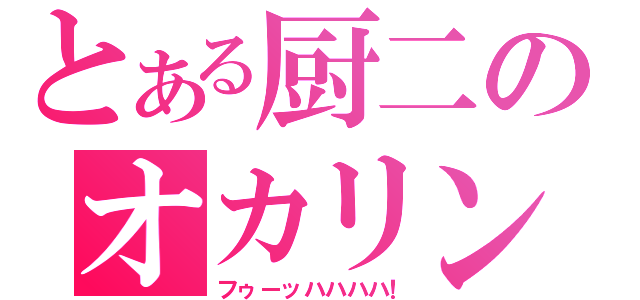 とある厨二のオカリン（フゥーッハハハハ！）