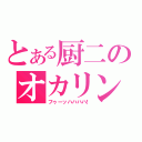 とある厨二のオカリン（フゥーッハハハハ！）