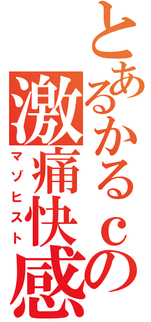 とあるかるｃの激痛快感（マゾヒスト）