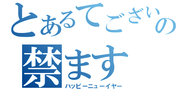 とあるてございの禁ます（ハッピーニューイヤー）