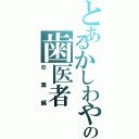 とあるかしわやの歯医者（卒業編）