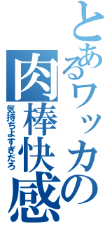 とあるワッカの肉棒快感（気持ちよすぎだろ）