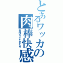 とあるワッカの肉棒快感（気持ちよすぎだろ）