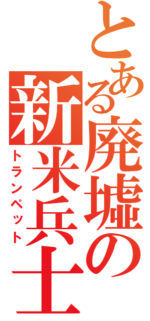 とある廃墟の新米兵士（トランペット）