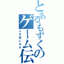 とあるもずくのゲーム伝説（人を信じるな）