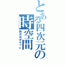 とある四次元の時空間（四次元ポケット）