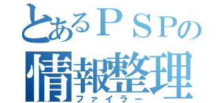 とあるＰＳＰの情報整理（ファイラー）