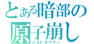 とある暗部の原子崩し（メルトダウナー）