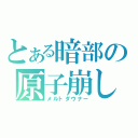 とある暗部の原子崩し（メルトダウナー）